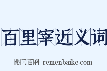 百里宰近义词是什么意思的图片